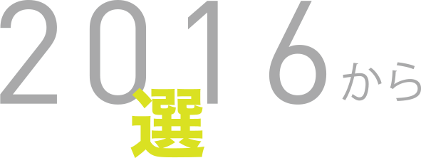 2016から電気は選べる時代に