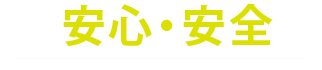 安心・安全