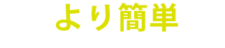 より簡単