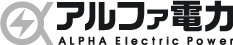 アルファ電力