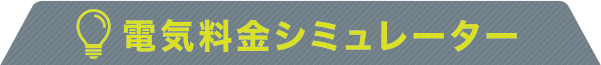 電気料金シミュレーター