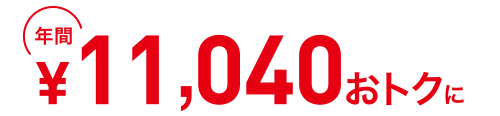 年間7,560円おトクに