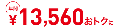 年間14,880円おトクに