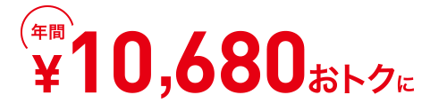 年間7,560円おトクに