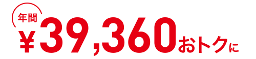 年間27,480円おトクに