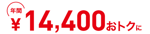 年間14,400円おトクに