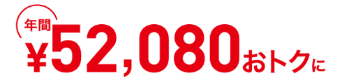 年間52,080円おトクに