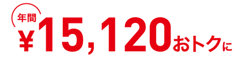 年間15,120円おトクに