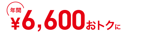 年間6,600円おトクに