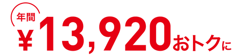 年間13,920円おトクに