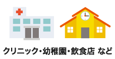 クリニック・幼稚園・飲食店など