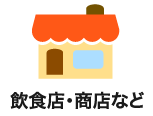 飲食店・商店など
