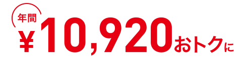 年間7,560円おトクに
