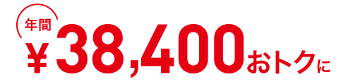 年間27,480円おトクに