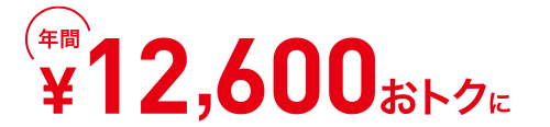 年間14,880円おトクに