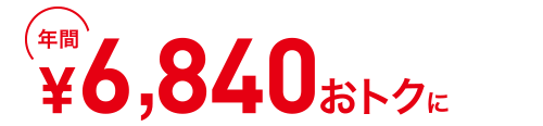 年間7,560円おトクに