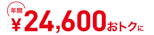 年間27,480円おトクに