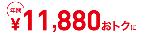 年間14,880円おトクに