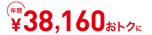 年間27,480円おトクに
