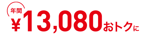 年間14,880円おトクに