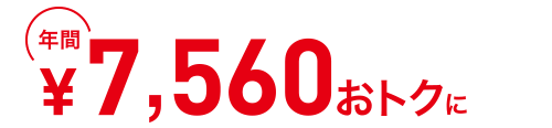 年間7,560円おトクに