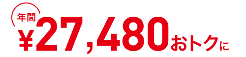 年間27,480円おトクに