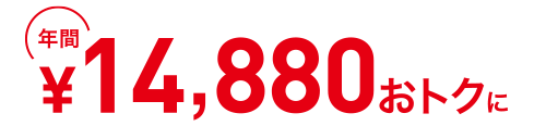 年間14,880円おトクに