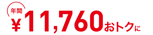 年間7,560円おトクに