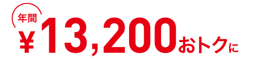 年間14,880円おトクに
