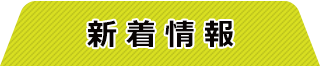 新着情報